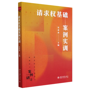 请求权基础案例实训 新坐标法学教科书