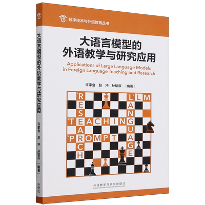 大语言模型的外语教学与研究应用=Applications of Large Language Models in Foreign Language Teaching...