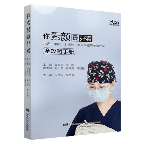 你素颜*看(水光果酸水杨酸微针中胚层美塑疗法全攻略手册)(精)-封面