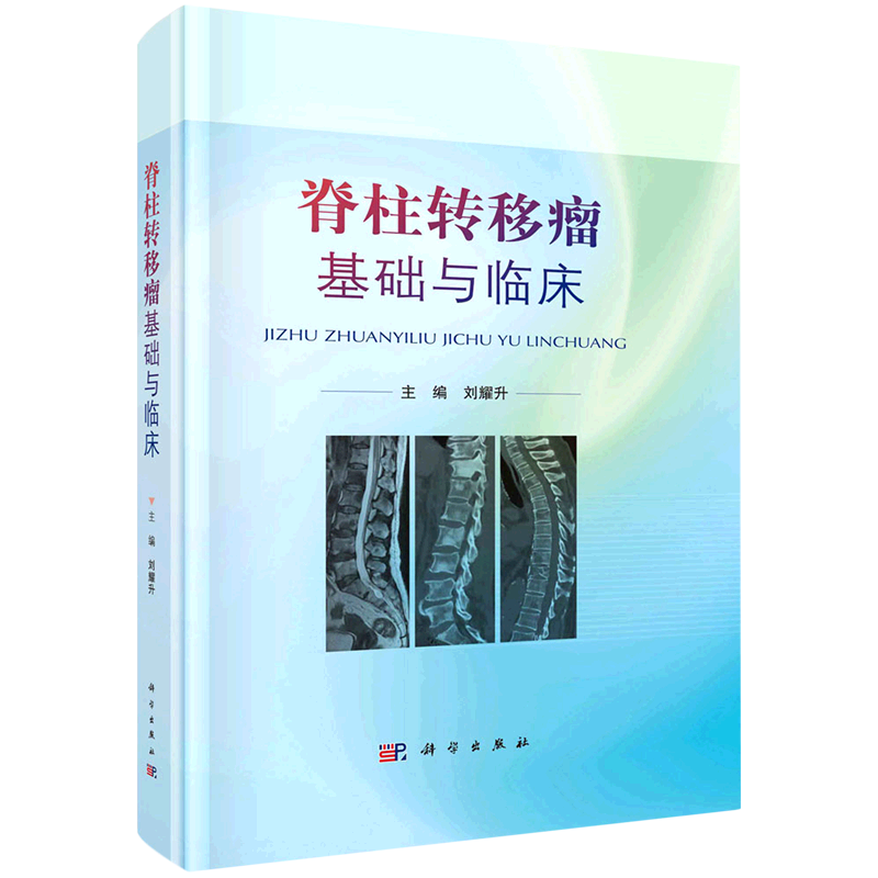 脊柱转移瘤基础与临床