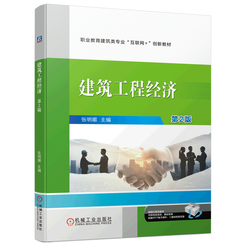 建筑工程经济(第2版职业教育建筑类专业互联网+创新教材)怎么看?