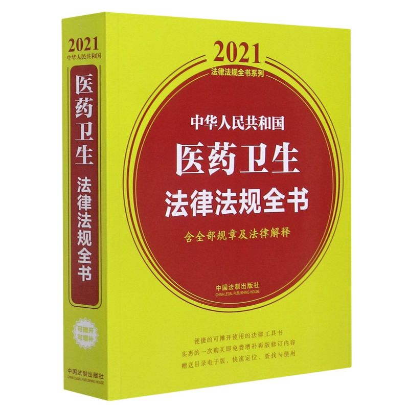 中华人民共和国医药卫生法律法规全书(含全部规章及法律解释)