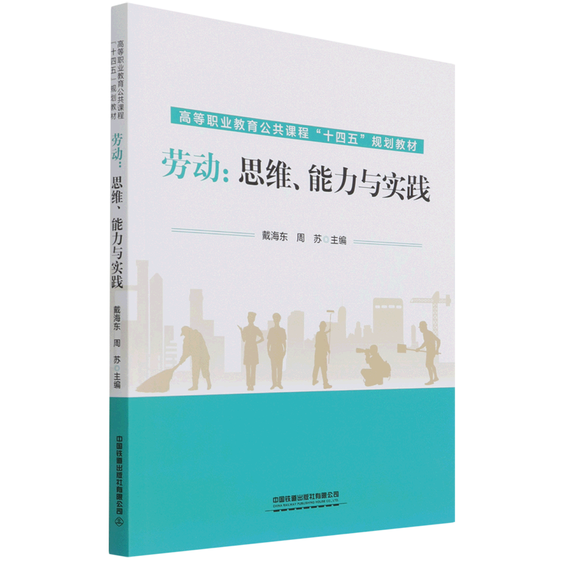 劳动--思维能力与实践(高等职业教育公共课程十四五规划教材)