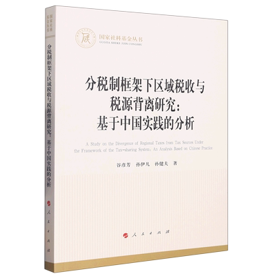 分税制框架下区域税收与税源背离研究--基于中国实践的分析/国家社科基金丛书