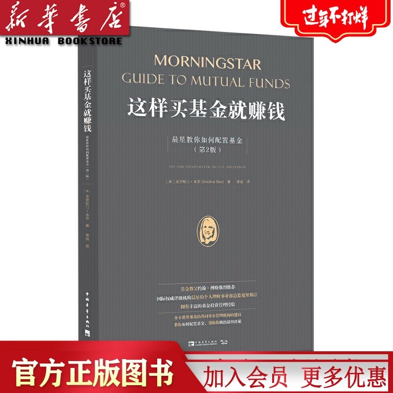这样买基金就赚钱:晨星教你如何配置基金(第2版)(《透析独立第三方