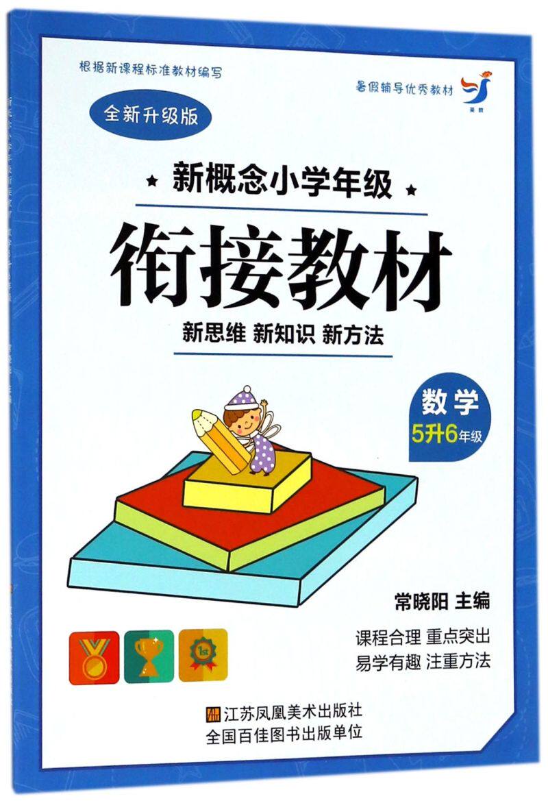 数学(5升6年级全新升级版新概念小学年级衔接教材)怎么样,好用不?