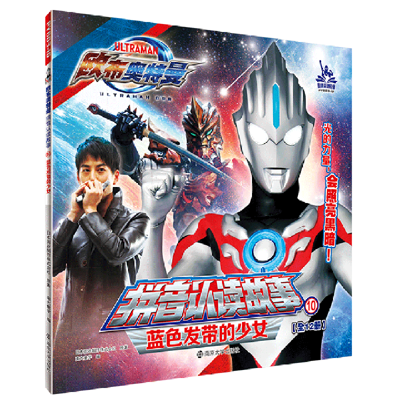 蓝色发带的少女/欧布奥特曼拼音认读故事