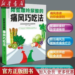 降低嘌呤尿酸的痛风巧吃法/健康爱家系列痛风书籍吃出健康痛风吃什么膳食指南痛风食品调理食疗养生书籍营养药膳救命饮食正版书