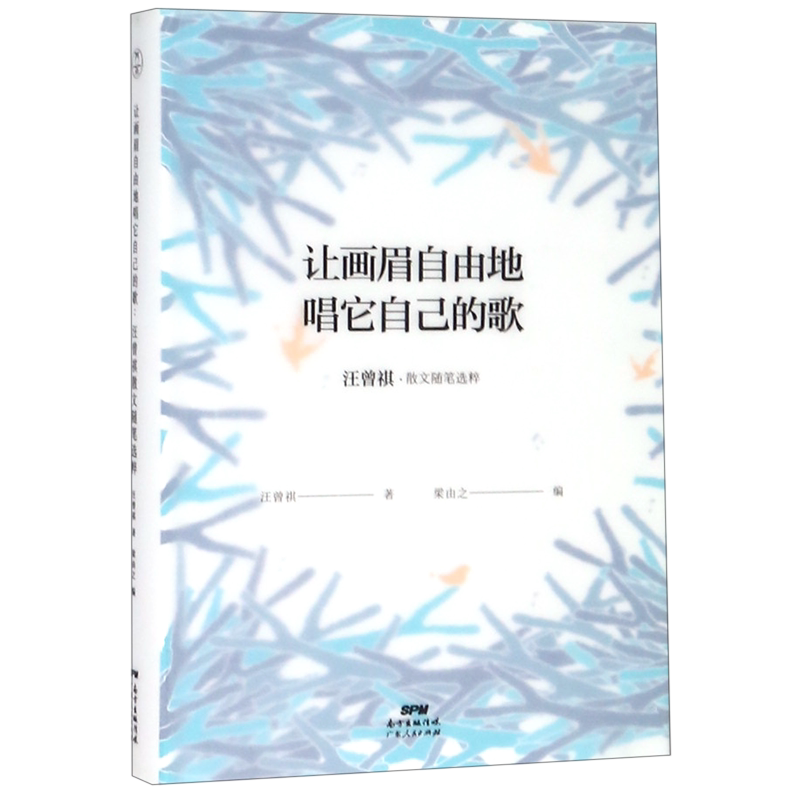 让画眉自由地唱它自己的歌(汪曾祺散文随笔选粹)(精)