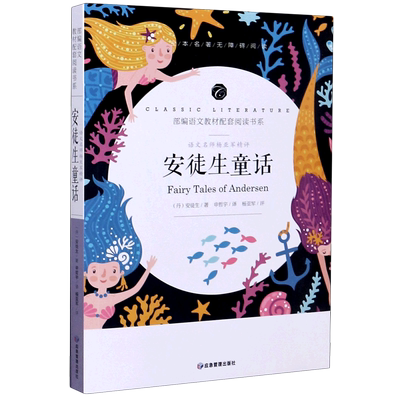 安徒生童话(语文名师杨亚军精评全本名著无障碍阅读)/部编语文教材配套阅读书系