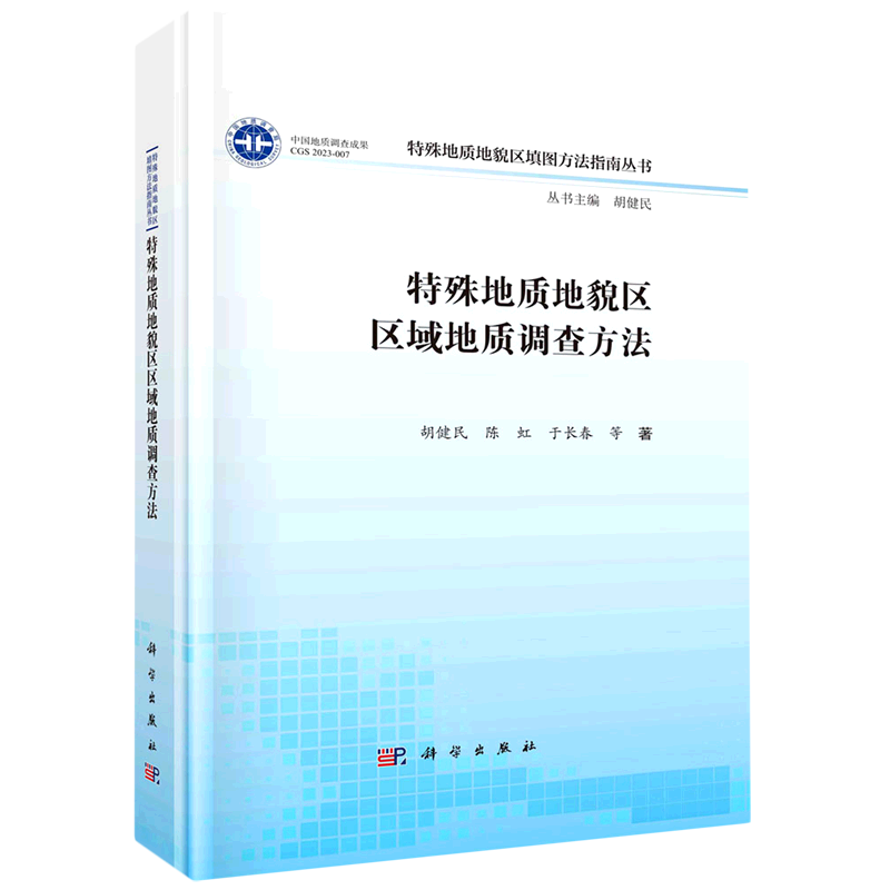 特殊地质地貌区区域地质调查方法(精)/特殊地质地貌区填图方法指南丛书