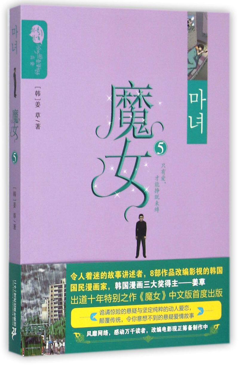 魔女(5)/姜草纯情漫画系列