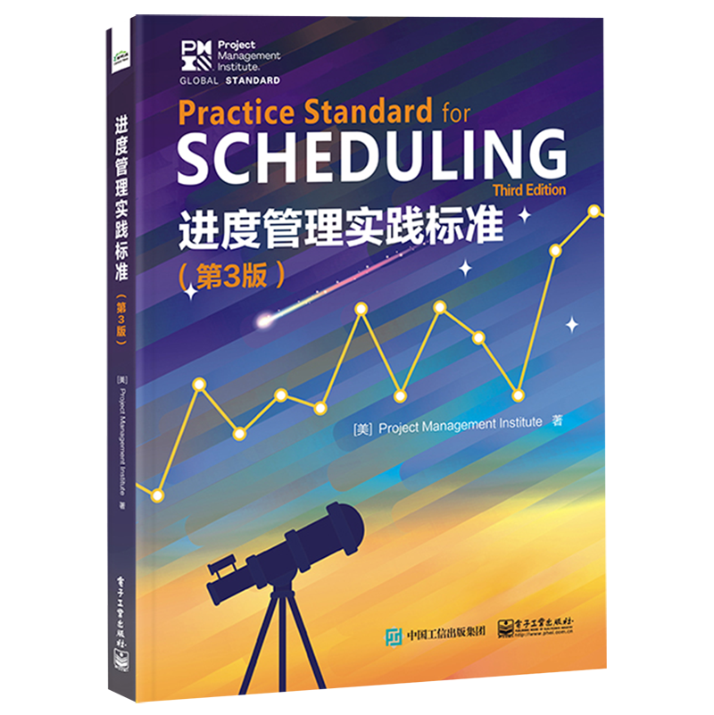 进度管理实践标准(第3版)