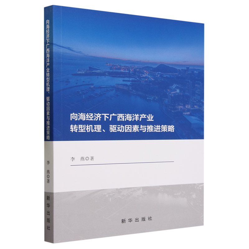 向海经济下广西海洋产业转型机理、驱动因素与推进策略