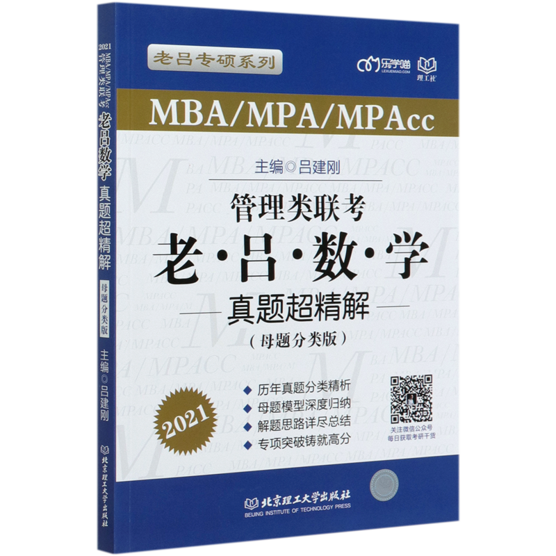 管理类联考老吕数学真题超精解(MBA\MPA\MPAcc母题分类版2021)/老吕专硕系列