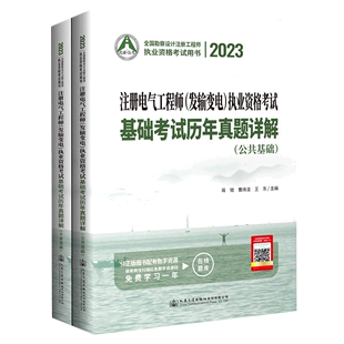 共2册2023全国勘察设计注册工程师执业资格... 注册电气工程师＜发输变电＞执业资格考试基础考试历年真题详解