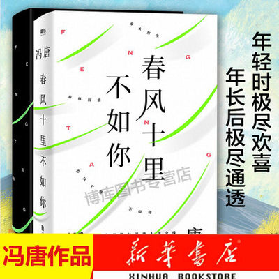 【新华书店正版】春风十里不如你 冯唐著 年轻时极尽欢喜年长后尽通透北京北京成事无所畏作者现代文学小说书