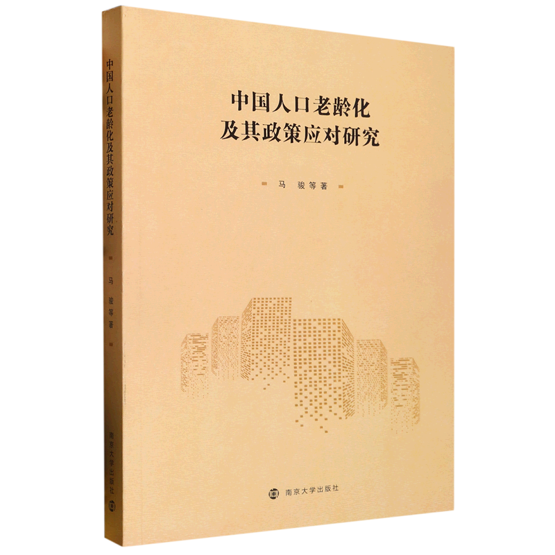 中国人口老龄化及其政策应对研究