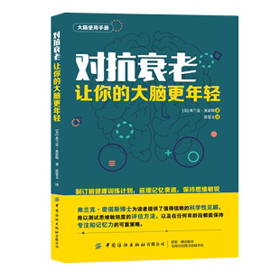 对抗衰老 大脑更年轻 大脑使用手册 让你