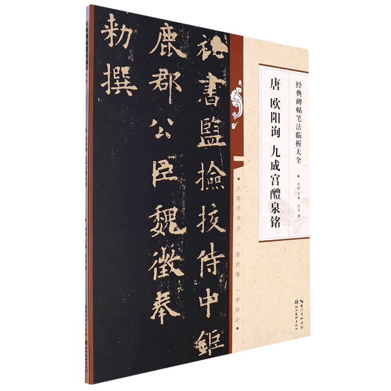 唐欧阳询九成宫醴泉铭/经典碑帖笔法临析大全