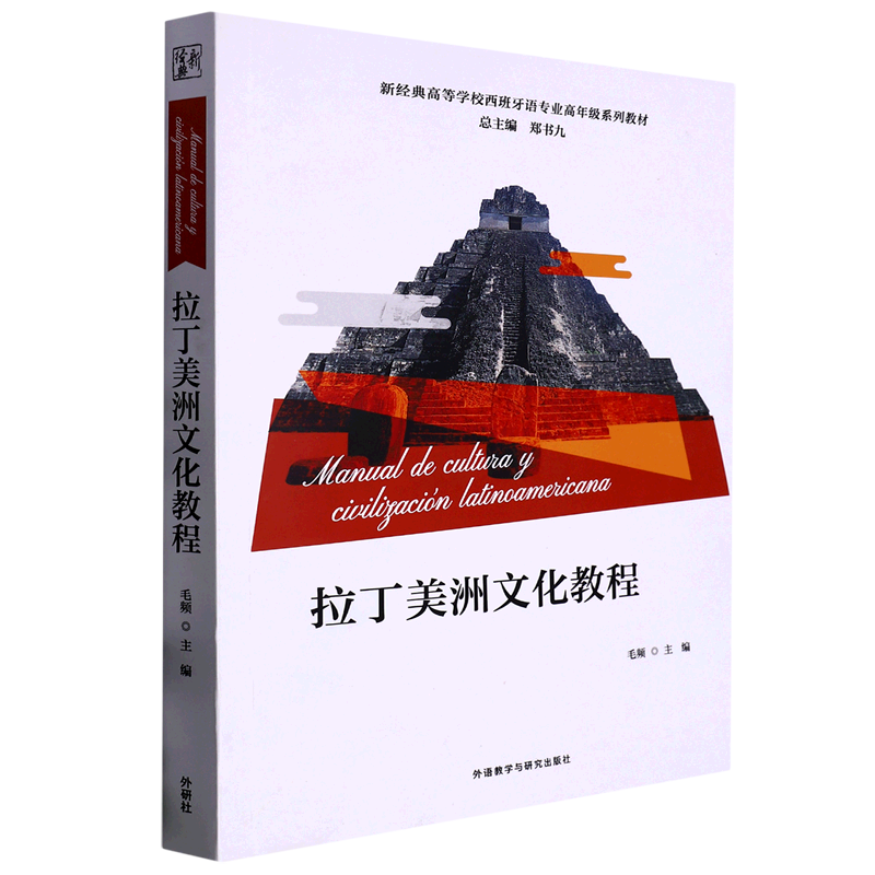 拉丁美洲文化教程(新经典高等学校西班牙语专业高年级系列教材)属于什么档次？