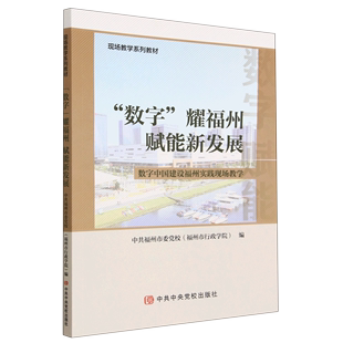 数字耀福州赋能新发展 数字中国建设福州实践现场教学现场教学系列教材