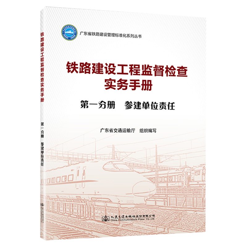 铁路建设工程监督检查实务手册.*分册,参建单位责任