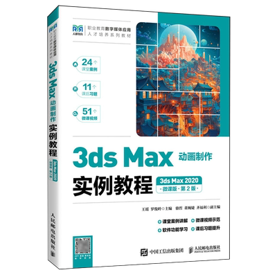 3ds Max动画制作实例教程:3ds Max 2020:微课版