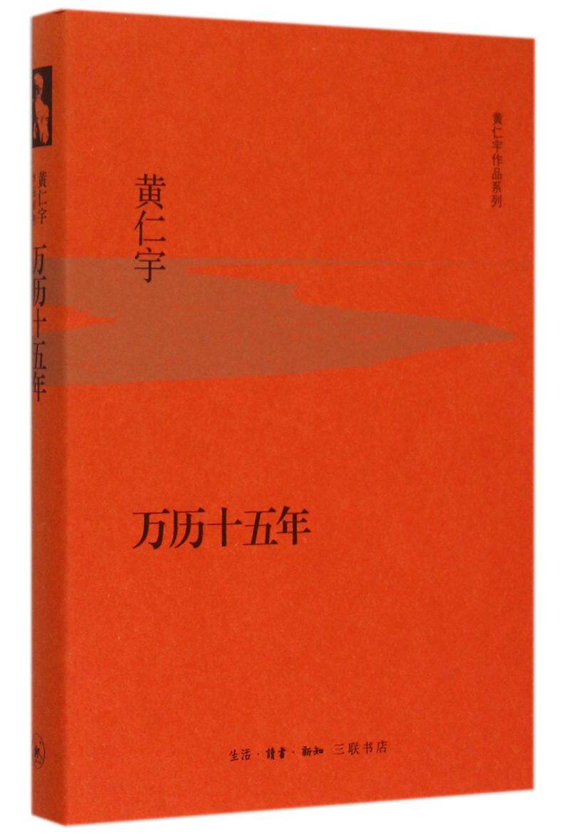 万历十五年(精)/黄仁宇作品系列