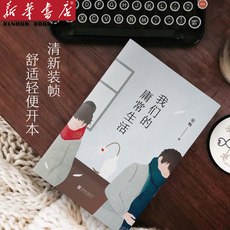 现货 我们的庸常生活 斯坦福大学文学硕士,新锐作家张畅 短篇小说集