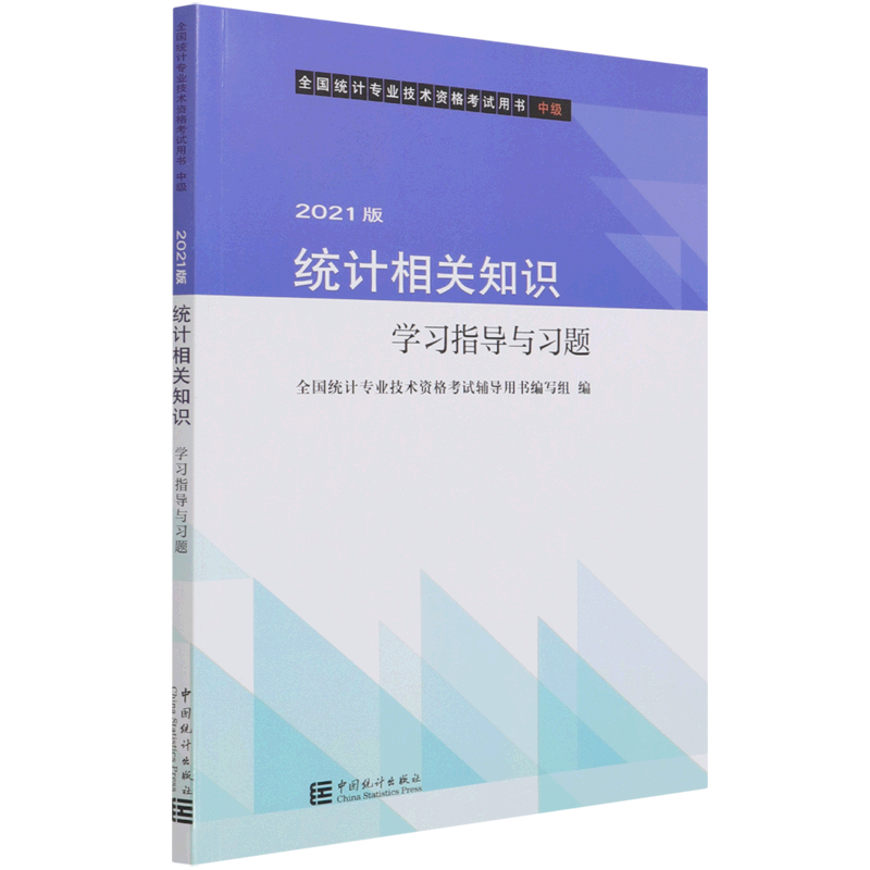 统计相关知识学习指导与习题(中级2021版全国统计专业技术资格考试用书)