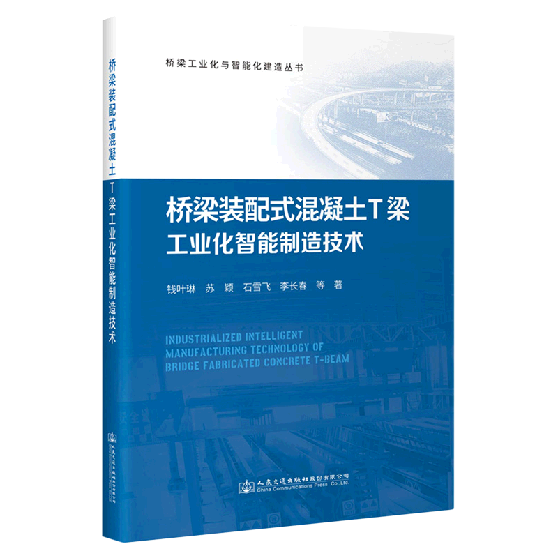 桥梁装配式混凝土T梁工业化智能制造技术/桥梁工业化与智能化建造丛书高性价比高么？