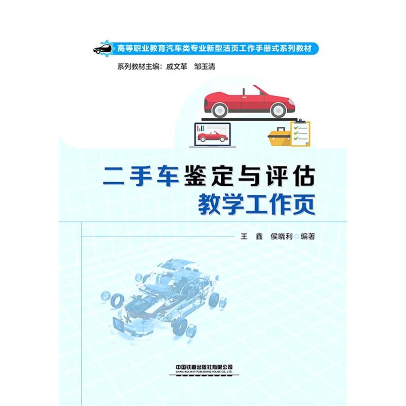 评估教学工作页(高等职业教育汽车类专业新型活页工作手册式系列教材)