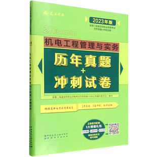 冲刺试卷 机电工程管理与实务历年真题