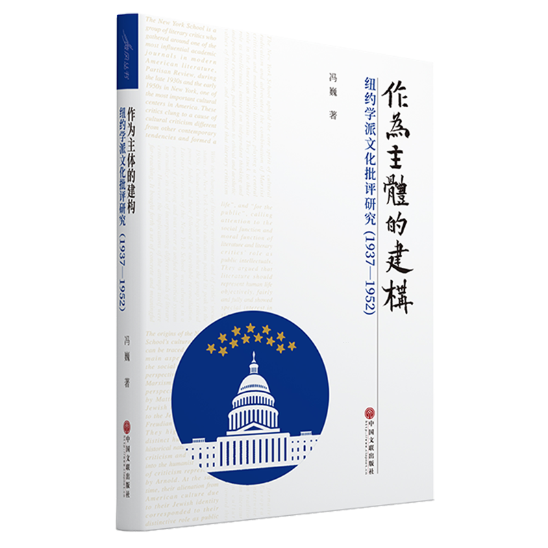 作为主体的建构:纽约学派文化批评研究:1937-1952