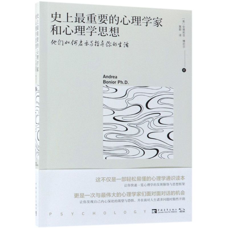 史上*重要的心理学家和心理学思想(他们如何启示与指导你的生活) 书籍/杂志/报纸 心理学 原图主图