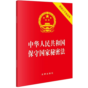 中华人民共和国保守国家秘密法:附修订草案说明