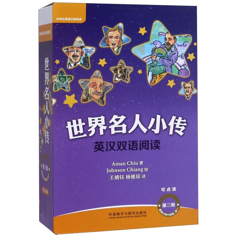 世界名人小传英汉双语阅读(第3级适合小学6年级初1可点读共10册) 书籍/杂志/报纸 双语读物 原图主图