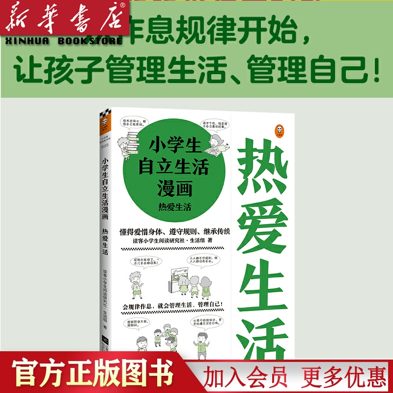 现货《小学生自立生活漫画:热爱生活》6～12岁读客小学生阅读研究社