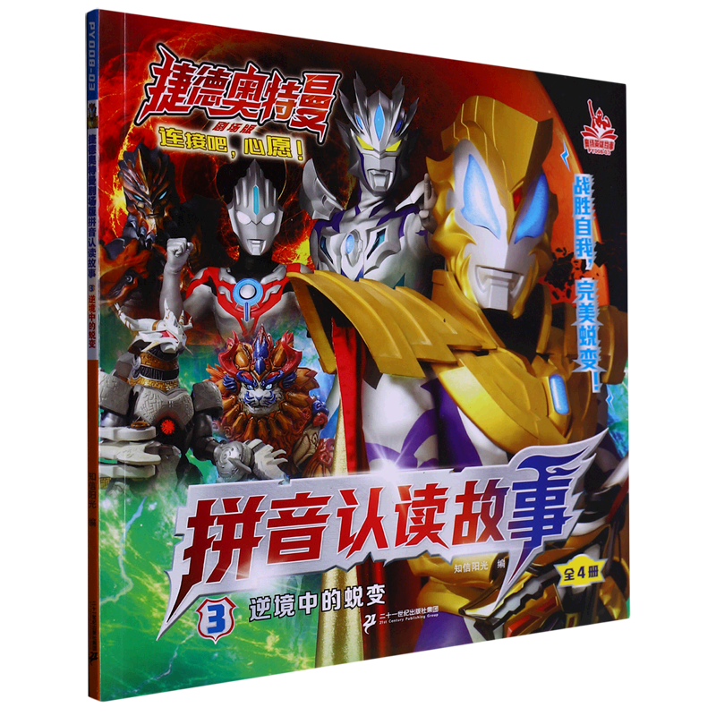 捷德奥特曼剧场版拼音认读故事(3逆境中的蜕变)