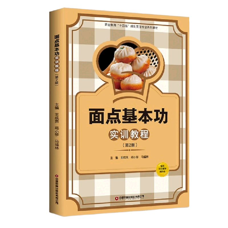 面点基本功实训教程(第2版职业教育十四五规划烹饪专业系列教材)怎么样,好用不?
