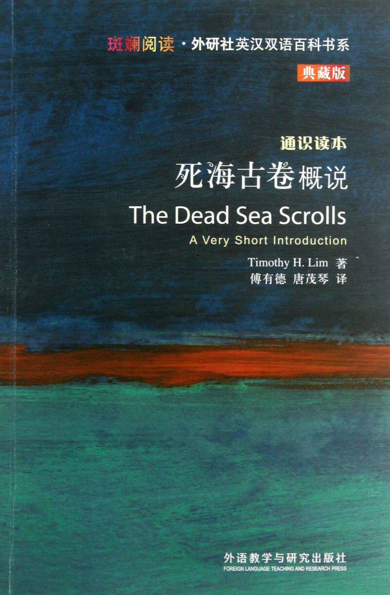 死海古卷概说(通识读本典藏版)/斑斓阅读外研社英汉双语百科书系怎么看?