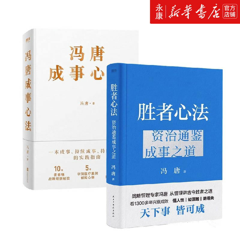 【套装2册】冯唐成事心法+胜者心法:资治通鉴成事之道 冯唐著 新华书店旗舰店官网 正版书籍属于什么档次？