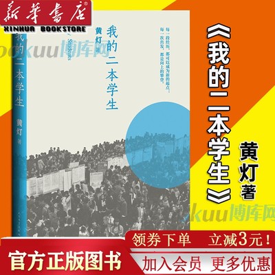 我的二本学生 正版黄灯畅销书非虚构纪实文学中国当代人民文学出版社纪实文学中国年轻群体的成长路径学生的采访日志新华书店