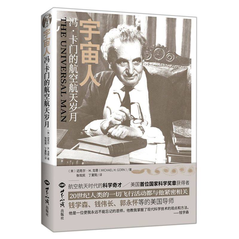 宇宙人:冯·卡门的航空航天岁月高性价比高么？