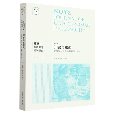 努斯:希腊罗马哲学研究:第5辑,知觉与知识:希腊罗马哲学中的知识论问题