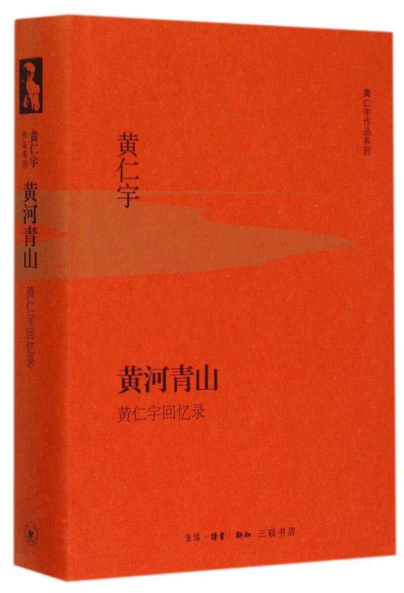 黄河青山(黄仁宇回忆录)(精)/黄仁宇作品系列
