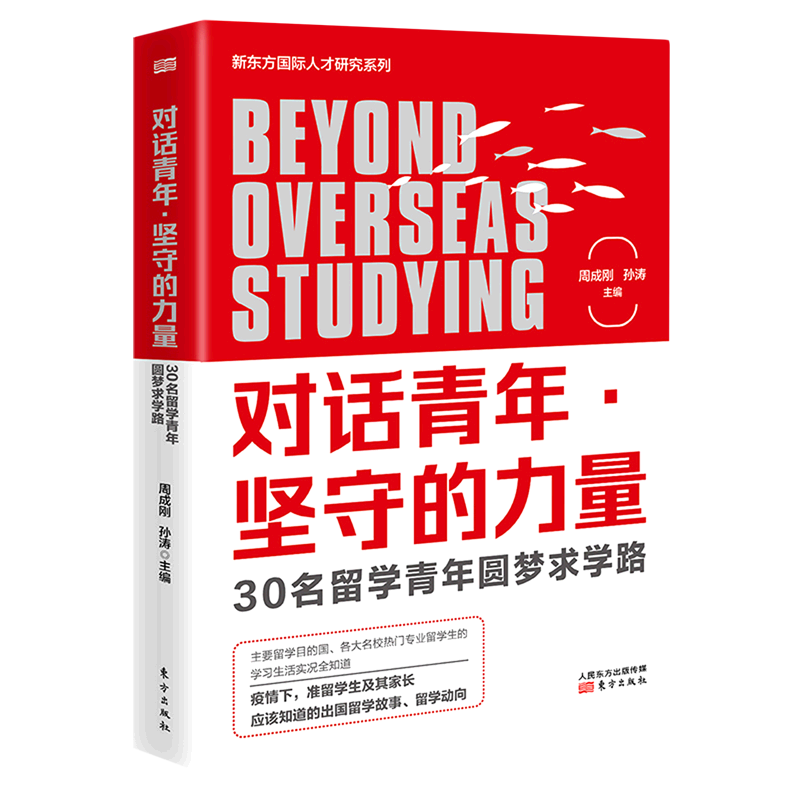 对话青年坚守的力量(30名留学青年圆梦求学路)/新东方国际人才研究系列