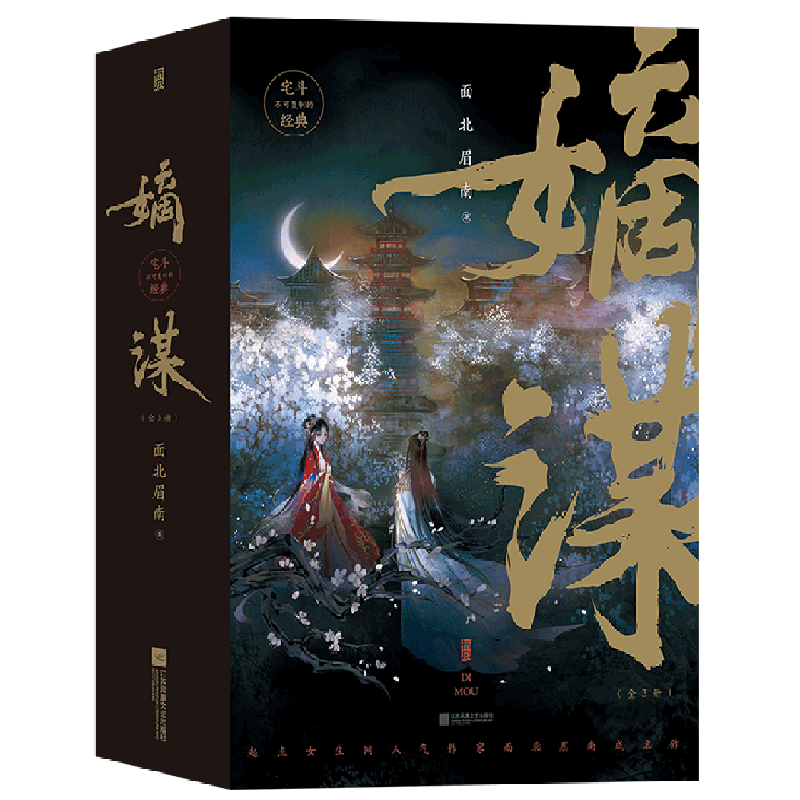 嫡谋(共3册)