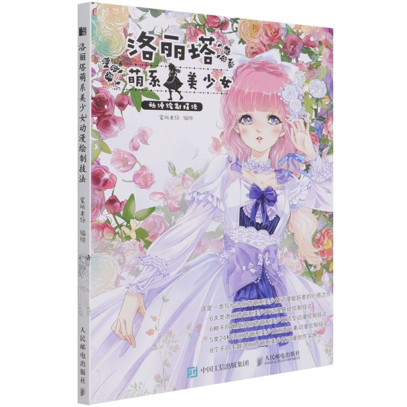 洛丽塔萌系美少女动漫绘制技法